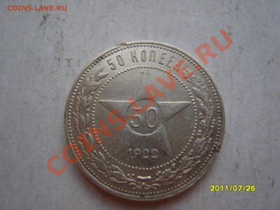 50 копеек 1922 год.До 8.08.2011, 22.30 - SS102991.JPG