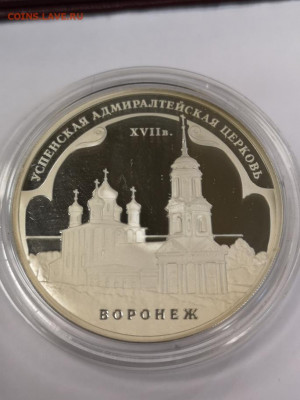 3 рубля Успенская адмиралтейская церковь Воронеж 2008 год - photo