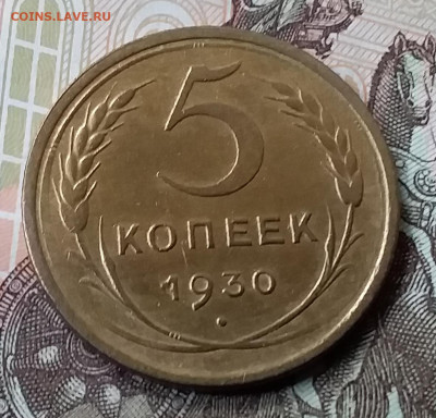 5 копеек 1930. До 6.12.19 в 22.00 - 20191202_132638