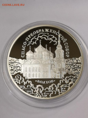 3 рубля Спасо Преображенский Собор Болхов 2010 год - photo (2)