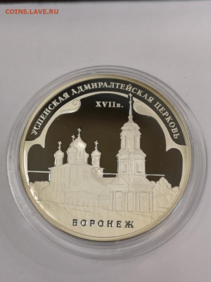 3 рубля Успенская адмиралтейская церковь Воронеж 2008 год - photo (3)
