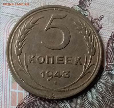 5 копеек 1943. До 6.12.19 в 22.00 - 20191202_134156