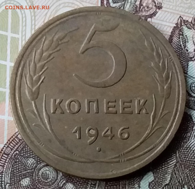 5 копеек 1946. До 6.12.19 в 22.00 - 20191202_134538