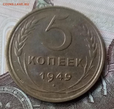 5 копеек 1949. До 6.12.19 в 22.00 - 20191202_134851