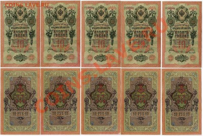 10 рублей 1909 10 номеров подряд до 10 08 11 в 20 00 - 111