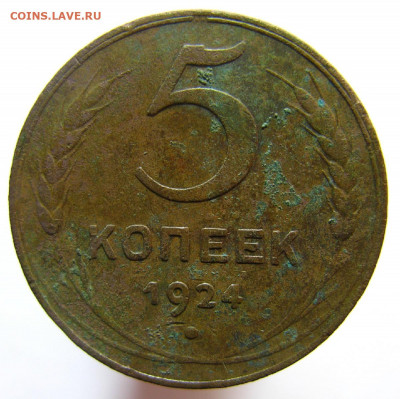 5 копеек 1924 окончание 05.12.2019г. в 22.00 мск. - IMG_0066.JPG