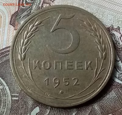 5 копеек 1952. До 6.12.19 в 22.00 - 20191202_135742