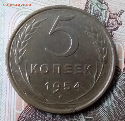 5 копеек 1954. До 6.12.19 в 22.00 - 20191202_140435