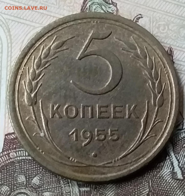5 копеек 1955. До 6.12.19 в 22.00 - 20191202_140759