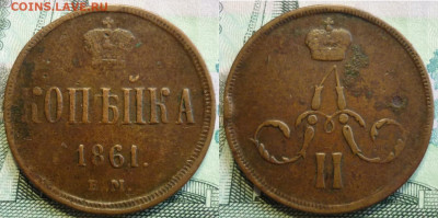 Копейка 1861 ем До 6.12.19 в 22.30 МСК - P1260514.JPG