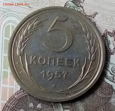 5 копеек 1957. До 6.12.19 в 22.00 - 20191202_141414