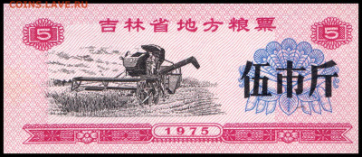 Рисовые деньги 5 единиц 1975 г. до 05.12 в 22.00 мск. - 5   1975__1