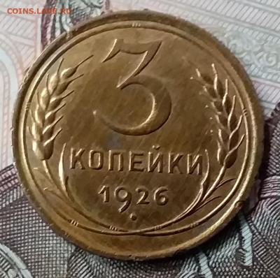 3 копейки 1926 шт. 1.1. До 6.12.19 в 22.00 - 20191202_142933