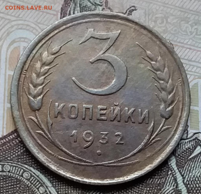 3 копейки 1932. До 6.12.19 в 22.00 - 20191202_143757