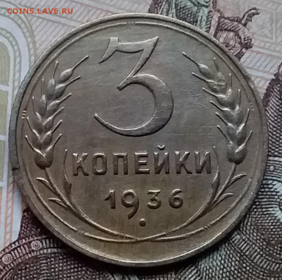 3 копейки 1936. До 6.12.19 в 22.00 - 20191202_145019