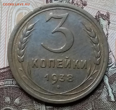 3 копейки 1938. До 6.12.19 в 22.00 - 20191202_145422