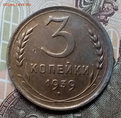 3 копейки 1939. До 6.12.19 в 22.00 - 20191202_145834