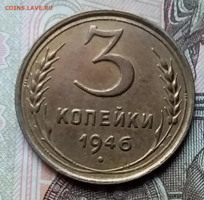 3 копейки 1946. До 6.12.19 в 22.00 - 20191202_150146