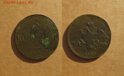 2 копейки 1839 до 04.12.19 - 1839_2копейки-200
