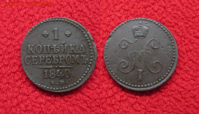 Копейка 1840 до 04.12.19 - 1840_Копейка-350