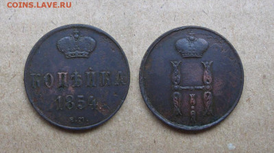 Копейка 1854 до 04.12.19 - 1854_Копейка-250