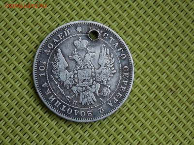 50 копеек  полтина 1847 - DSCN7386.JPG
