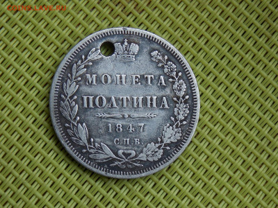 50 копеек  полтина 1847 - DSCN7389.JPG