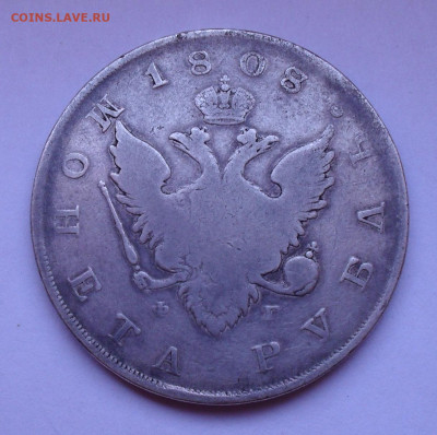 Рубль 1808 года ФГ. До 5.12.2019 г. - SDC13040.JPG