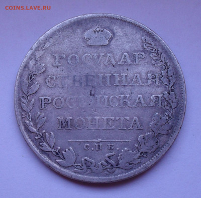 Рубль 1808 года ФГ. До 5.12.2019 г. - SDC13035.JPG