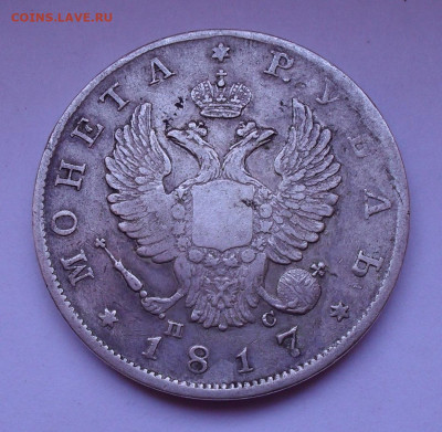 Рубль 1817 года ПС. До 5.12.2019 г. - SDC13030.JPG