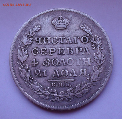 Рубль 1817 года ПС. До 5.12.2019 г. - SDC13029.JPG