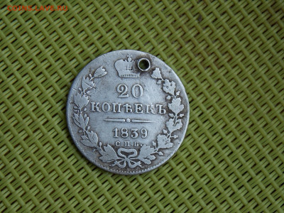 20 копеек 1839 - DSCN7396.JPG