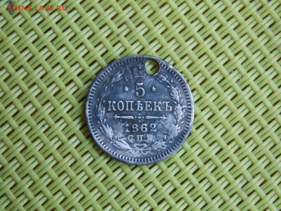 5 копеек 1862 - DSCN7427.JPG