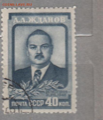 СССР 1948 1м Жданов до 06 12 - 184