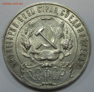 рубли 1921-22,полтинники 1922АГ, 26, 27 предпродажная оценка - IMG_7255 1.JPG
