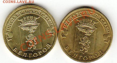 10руб. ГВС БЕЛГОРОД новое сочетание аверса и ревеса !? - IMG_0002 (2)
