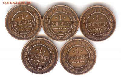 Копейки 1914 ( 5 шт ).До 6.12.2019 в 22-00 час по Москве - 033