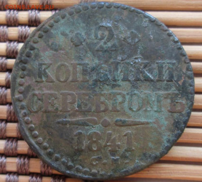 2 Копейки 1841 г. СМ окон. 6.12.2019 г. 22-00 МСК. - 33