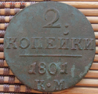 2 Копейки 1801 г. КМ окон. 6.12.2019 г. 22-00 МСК. - 111