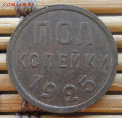 Пол копейки 1925 г. окон. 6.12.2019 г. 22-00 МСК. - 333