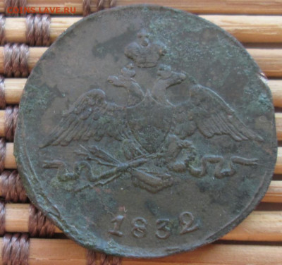 Копейка 1832 г. СМ окон. 6.12.2019 г. 22-00 МСК. - 2222