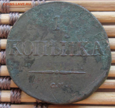 Копейка 1832 г. СМ окон. 6.12.2019 г. 22-00 МСК. - 1111