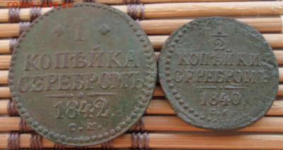 2 Копейки 1840,42 г. СМ окон. 6.12.2019 г. 22-00 МСК. - 3333