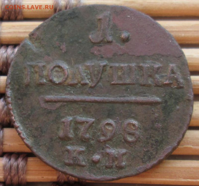 Полушка 1798 г. КМ окон. 6.12.2019 г. 22-00 МСК. - 333333