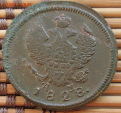 2 Копейки 1828 г. КМ АМ окон. 6.12.2019 г. 22-00 МСК. - 2222222