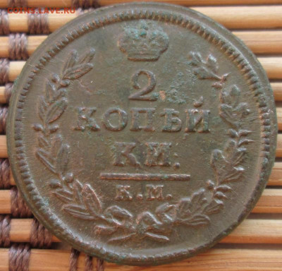 2 Копейки 1828 г. КМ АМ окон. 6.12.2019 г. 22-00 МСК. - 1111111