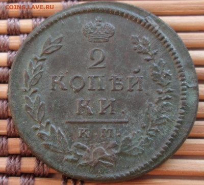 2 Копейки 1816 г. КМ АМ окон. 6.12.2019 г. 22-00 МСК. - 3333333