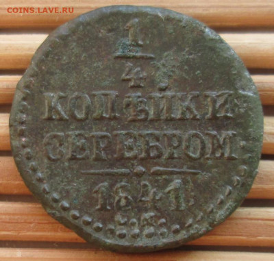 4 Копейки 1841 г. СМ окон. 6.12.2019 г. 22-00 МСК. - 11111111