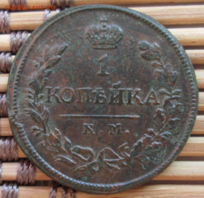 Копейка 1819 г. КМ АД окон. 6.12.2019 г. 22-00 МСК. - 333333333