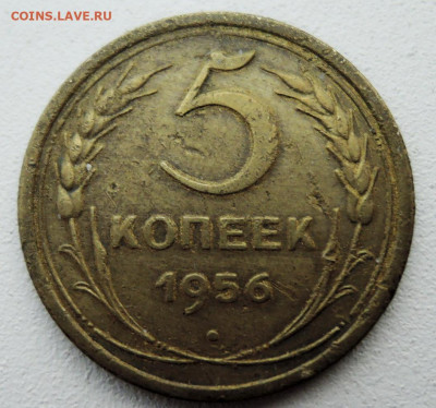 5 копеек 1956 г. до 08.12 в 22:00 - DSCN4958.JPG